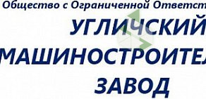 Угличский машиностроительный завод на Ростовском шоссе в Угличе