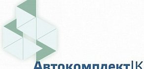 Автосервис АВТОКОМПЛЕКТ-К на Ленинских Горах