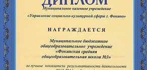 Средняя общеобразовательная школа № 3 в Фокино