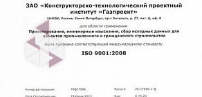 Конструкторско-технологический проектный институт Газпроект