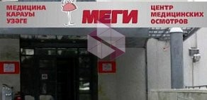 Центр медосмотров МЕГИ на улице 50 лет СССР