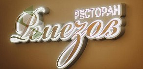Панорамный ресторан Ремезов на улице Грибоедова