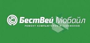 Центр по ремонту телефонов и компьютеров БестВей. Мобайл