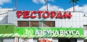 Супермаркет Азбука вкуса на улице Свободы