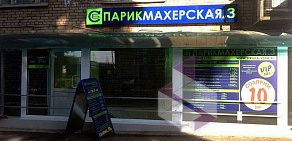 Салон красоты Парикмахерская № 3 на метро Ленинский проспект