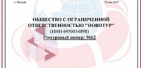 Туристическое агентство Новотур