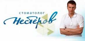 Стоматолог Нестеров в Нижегородском районе