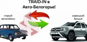 Автосалон Renault Авто-Белогорье