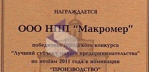 Научно-производственное предприятие Макромер