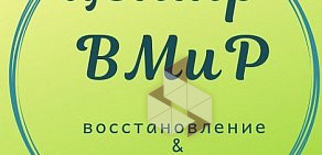 Центр восстановительной медицины и реабилитации ВМиР