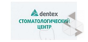 Стоматологический центр Дентекс  