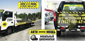 Компания мобильного шиномонтажа и помощи на дорогах АвтоМощь