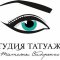 Студия татуажа Татьяны Сидоренко на улице Тухачевского