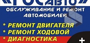 Автосервис ГОСавто