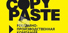 Рекламно-производственная компания CopyPaste в Ленинском районе