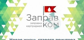 Сервисный центр Заправком на улице Коллонтай