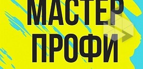 Мастер Профи Ремонт обуви Сумок Чемоданов Тюмени