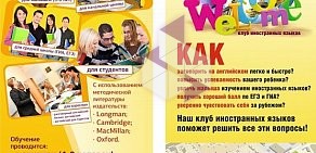 Клуб иностранных языков Welcome на Нагорной улице