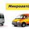 Служба заказа междугороднего автотранспорта ТаксиСервис