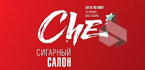 Сигарный салон Che на улице Орджоникидзе 