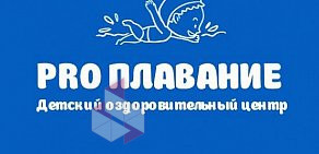 Детский оздоровительный центр PRO Плавание