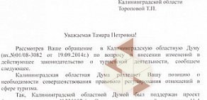 Ассоциация предприятий индустрии туризма Калининградской области