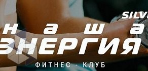 Фитнес-клуб Наша Энергия Silver на бульваре Космонавтов в Дзержинске