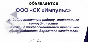 Строительная компания Импульс в Советском районе