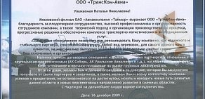 Компания авиагрузоперевозок ТрансКом-Авиа в Домодедово