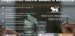 Группа компаний Private Financial Services