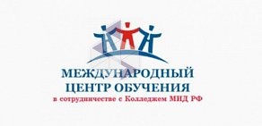 Центр иностранных языков Международный центр обучения