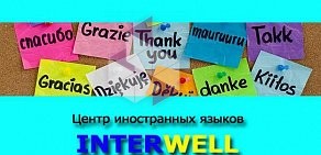 Центр иностранных языков INTERWELL