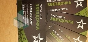 Гостиничный комплекс Звездочка