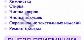 Химчистка-прачечная Сервис74 на Троицком тракте