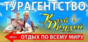 Турагентство Клуб Друзей