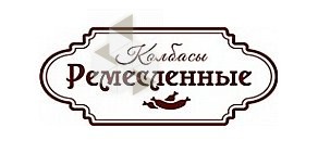 Колбасы ремесленные