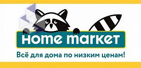 Магазин товаров для дома Home Market на Коломенской улице
