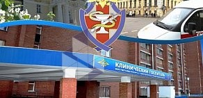Клинический госпиталь ГУ МВД России по г. Санкт-Петербургу и Ленинградской области