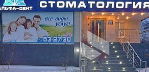 Стоматология Альфа-Дент в Волжском