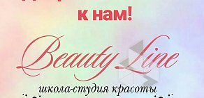 Студия красоты Beauty Line на Советской улице