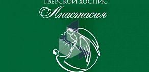 Тверской хоспис Анастасия  