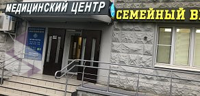 Медицинский центр Семейный Врач в Красногорске