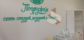 Клиника лазерной эпиляции Подружки на метро Чертановская 