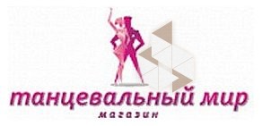 Магазин Танцевальный Мир в ТЦ Совенок
