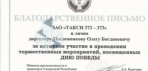 Служба заказа транспорта Такси 373