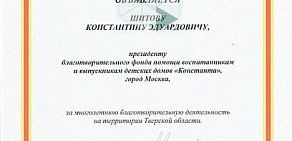 Благотворительный фонд помощи воспитанникам и выпускникам детских домов Константа