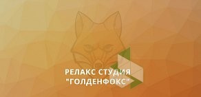 Салон эротического массажа Golden fox RELAX на улице Чуйкова