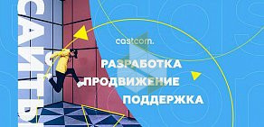 Web-студия CASTCOM  