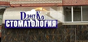 Стоматология ДэнтКо в Железнодорожном на улице Маяковского