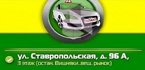 Автошкола на Ставропольской улице